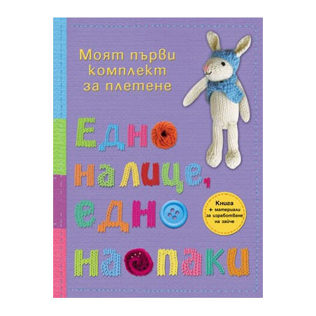 Едно налице, едно наопаки - Моят първи комплект за плетене