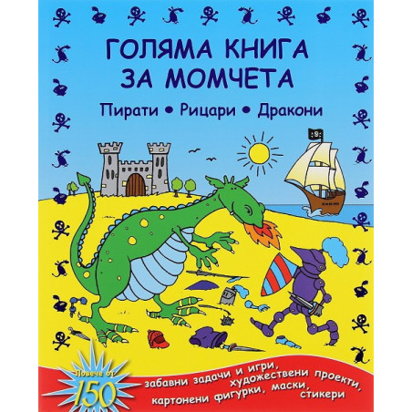 Голяма книга за момчета
