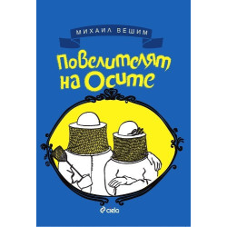 Повелителят на осите