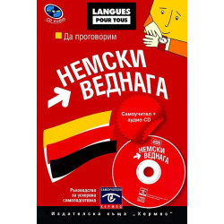 Да проговорим немски веднага + CD