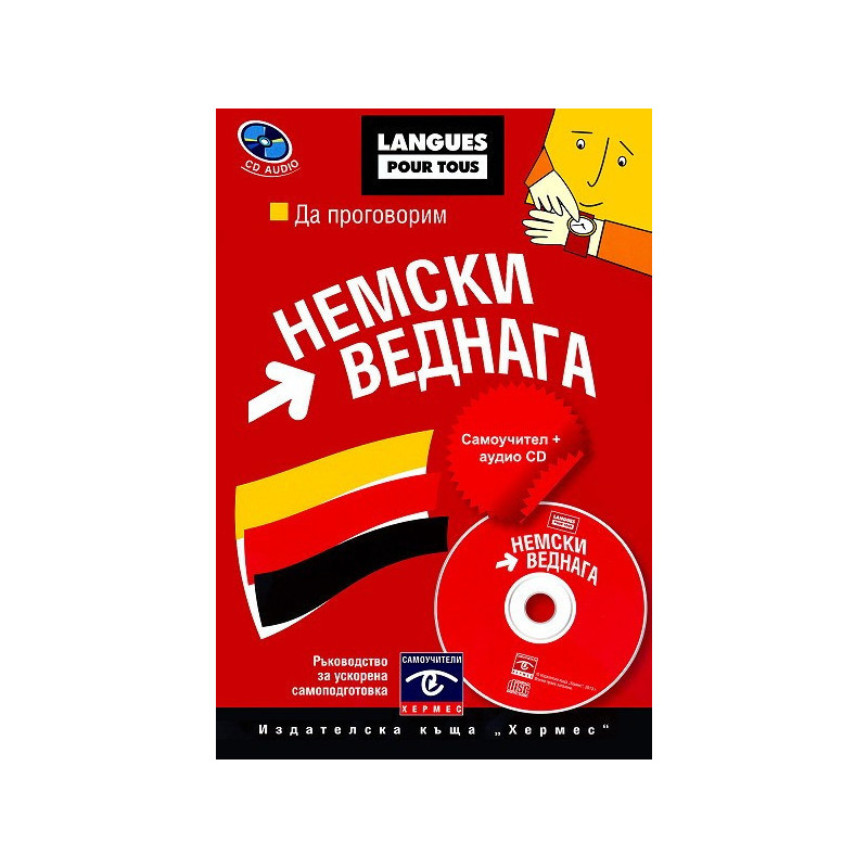 Да проговорим немски веднага + CD