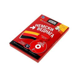 Да проговорим немски веднага + CD