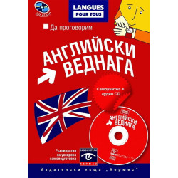 Да проговорим английски веднага + CD