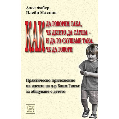 Как да говорим така, че детето да слуша   и да го слушаме така, че да говори