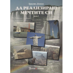 Да реализираш мечтите си