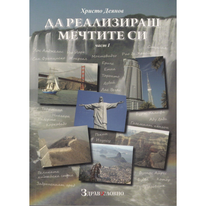 Да реализираш мечтите си