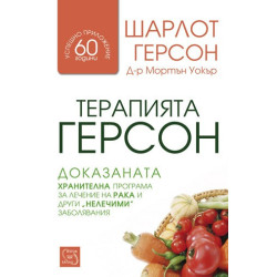 Терапията Герсон