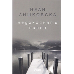 Недокоснати пиеси