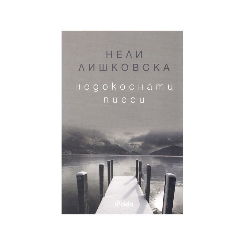 Недокоснати пиеси