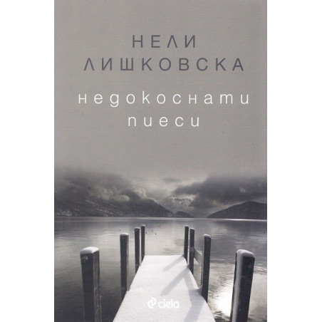 Недокоснати пиеси