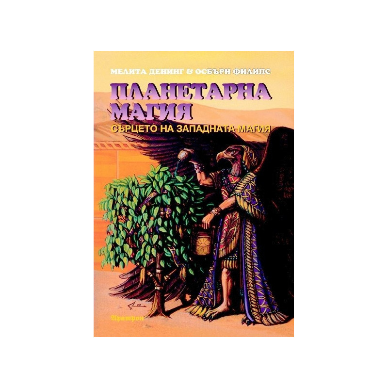 Планетарна магия
