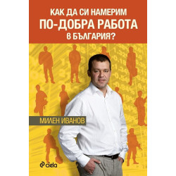Как да си намерим по-добра работа в България?