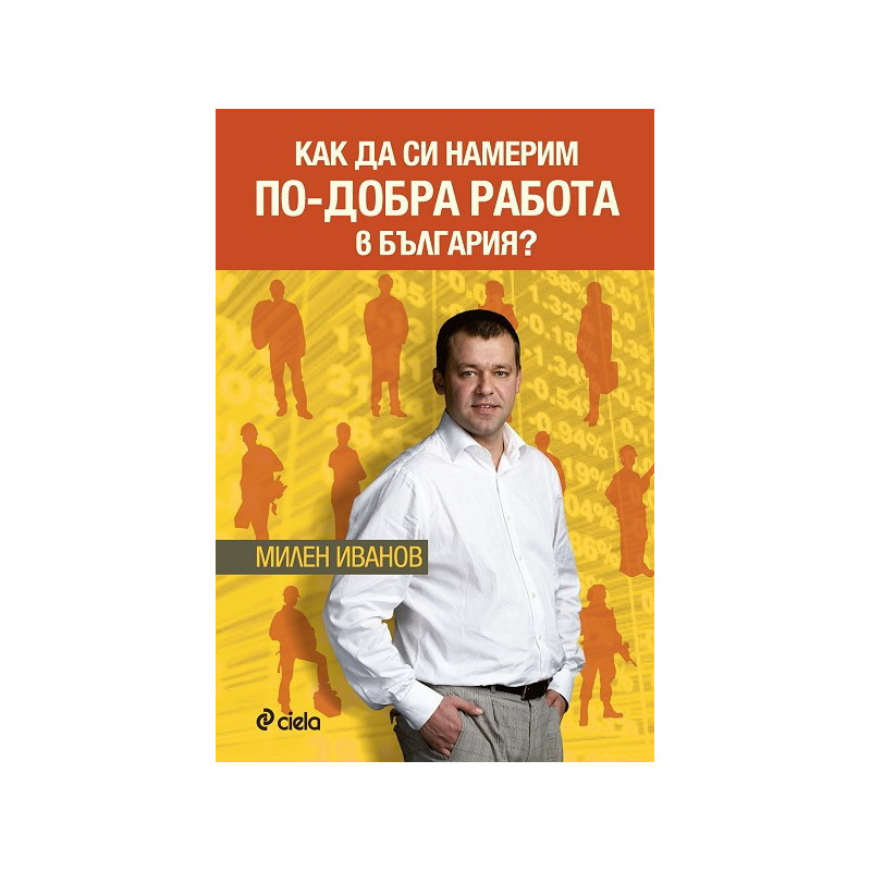 Как да си намерим по-добра работа в България?