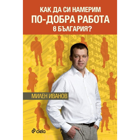 Как да си намерим по-добра работа в България?