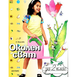 Околен свят за 2. клас