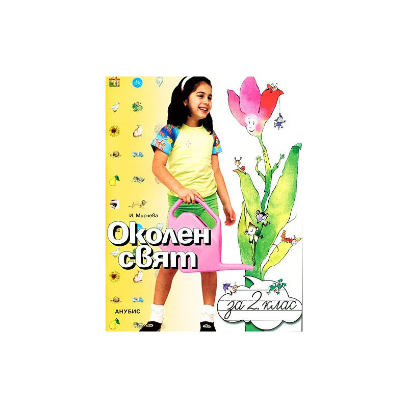 Околен свят за 2. клас