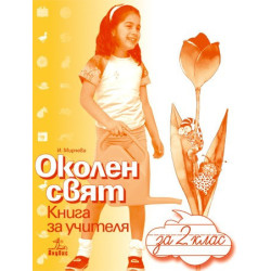 Книга за учителя по околен свят за 2. клас