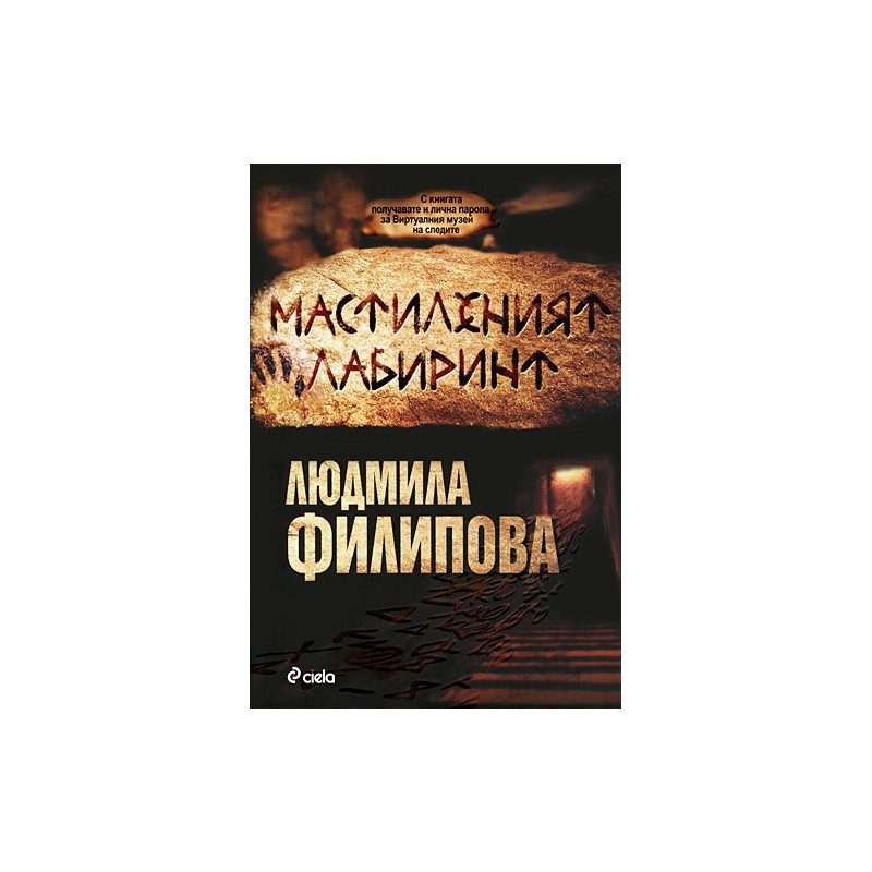 Мастиленият лабиринт