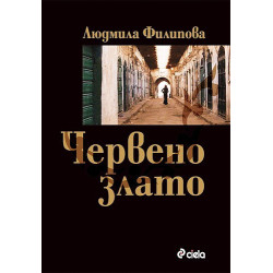 Червено злато