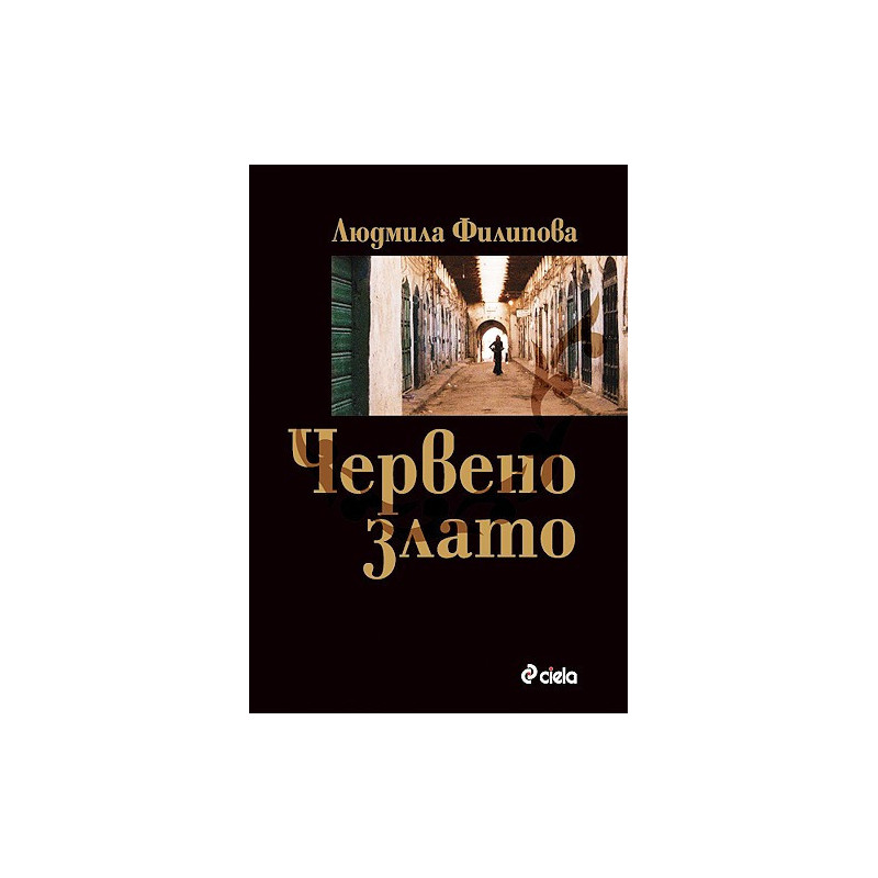 Червено злато