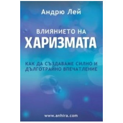 Влиянието на харизмата