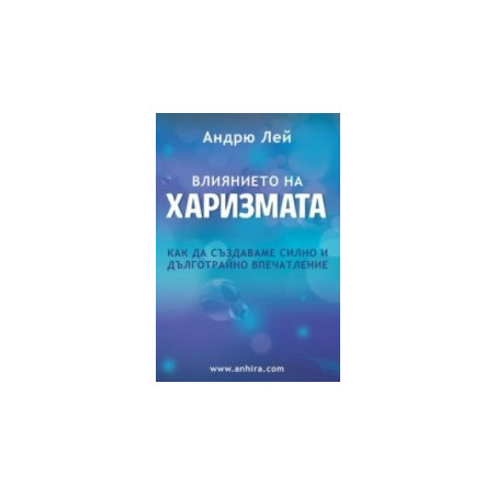 Влиянието на харизмата