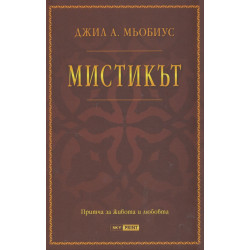 Мистикът