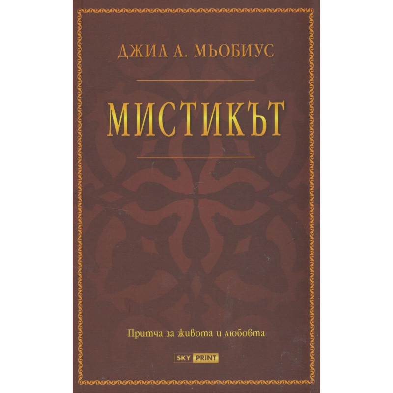 Мистикът