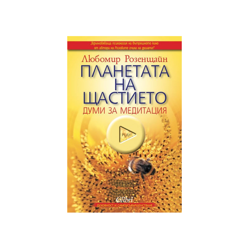 Планетата на щастието: думи за медитация