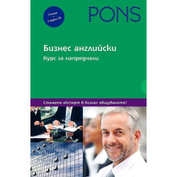 Бизнес английски - курс за напреднали: 2 книги + 2 аудио CD