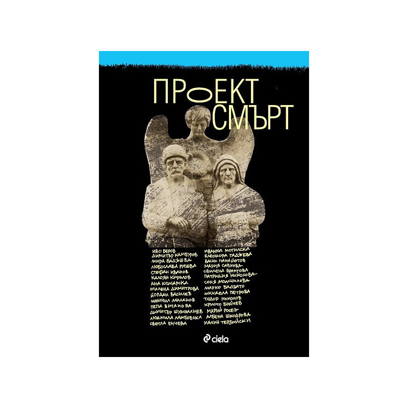 Проект Смърт