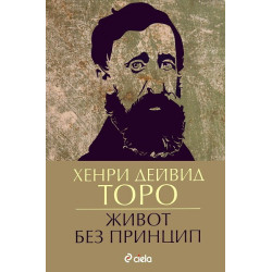 Живот без принцип