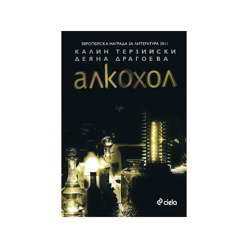 Алкохол