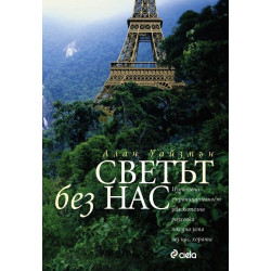 Светът без нас