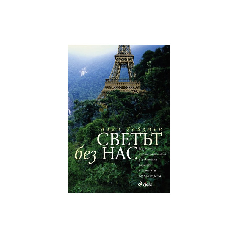 Светът без нас