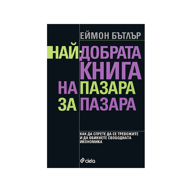 Най-добрата книга на пазара за пазара