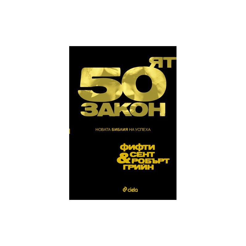 50-ят закон - новата Библия на успеха