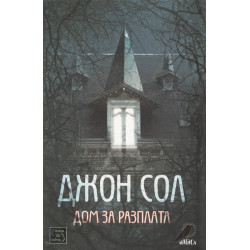 Дом за разплата