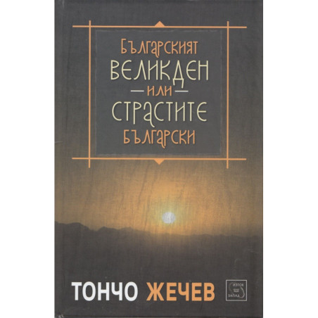 Българският Великден или страстите български