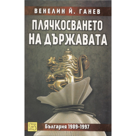 Плячкосването на държавата