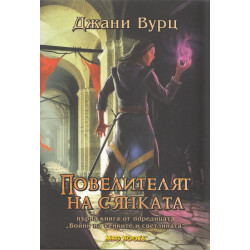 Воини на сенките и светлината - книга 1: Повелителят на сянката