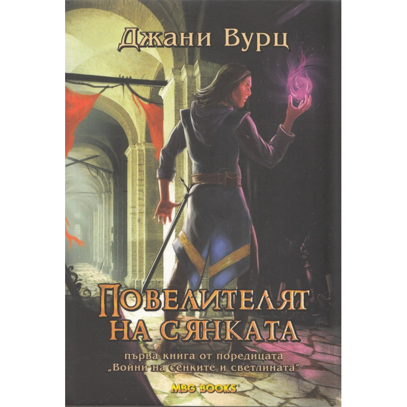 Воини на сенките и светлината - книга 1: Повелителят на сянката