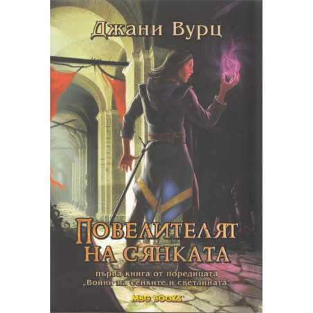 Воини на сенките и светлината - книга 1: Повелителят на сянката