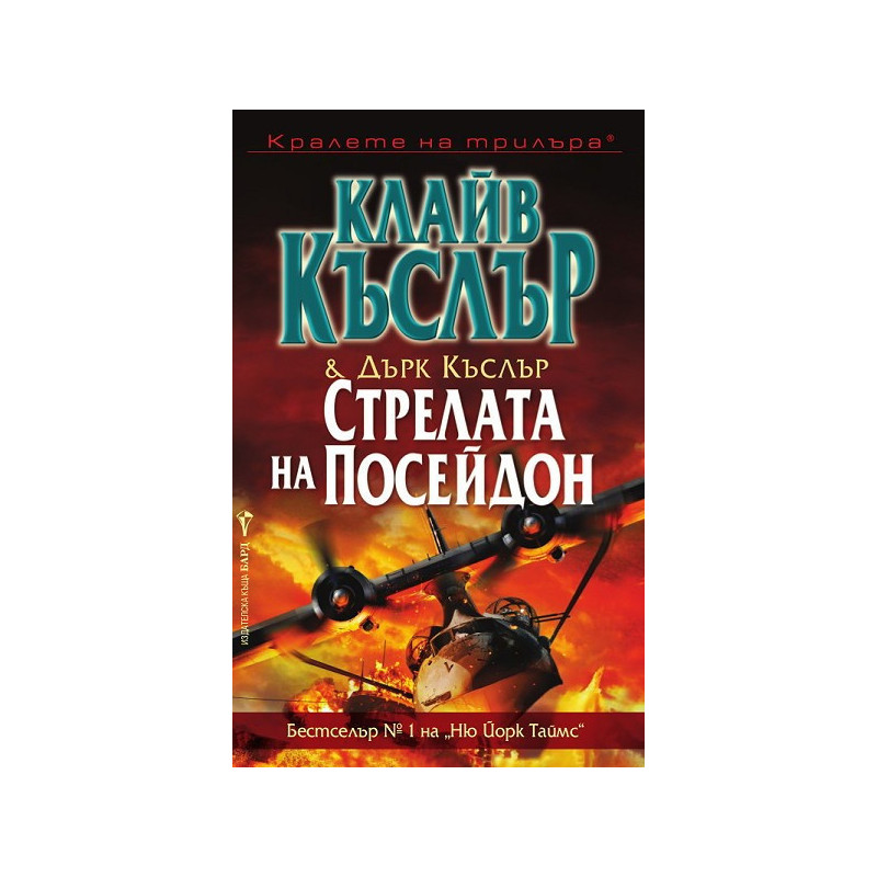 Стрелата на Посейдон