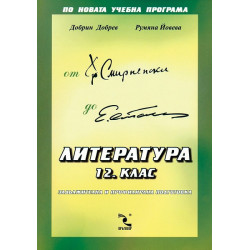 Литература за 12. клас