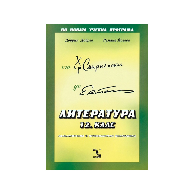 Литература за 12. клас