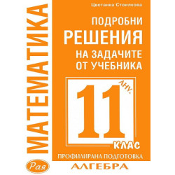 Подробни решения на задачите по алгебра от учебника по Математика на Анубис за 11. клас: Профилирана подготовка