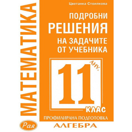 Подробни решения на задачите по алгебра от учебника по Математика на Анубис за 11. клас: Профилирана подготовка