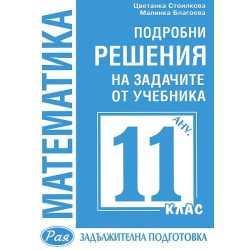 Подробни решения на задачите от учебника по Математика на Анубис за 11. клас: Задължителна подготовка
