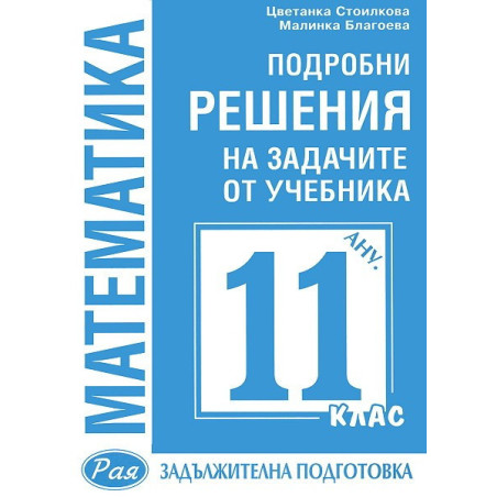 Подробни решения на задачите от учебника по Математика на Анубис за 11. клас: Задължителна подготовка